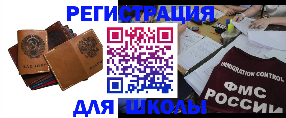 регистрация для школы в Реутове